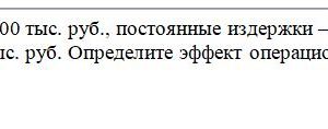 4. Выручка от реализации – 100 тыс. руб., постоянные издержки – 30 тыс. руб., переменные издержки – 45 тыс. руб. Определите эффект операционного рычага.