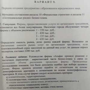 Вариант 9. 1. Порядок создания предприятия с образованием юридического лица. 2. Методика составления раздела 10 «Финансовая стратегия» и раздела 11 «Потенциальн