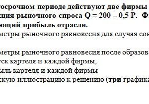 1. На рынке в долгосрочном периоде действуют две фирмы LMC = 8Q1 + 40, LMC2 = 2Q2 + 20. Функция рыночного спроса Q = 200 – 0,5 P. Фирмы образуют картель, макс