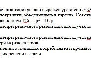 2. Отраслевой спрос на автопокрышки выражен уравнением Qd = 100 – P. Четыре фирмы, производящие покрышки, объединились в картель. Совокупные издержки каждой фир