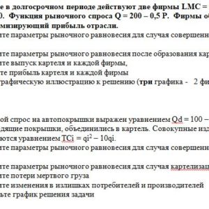 1. На рынке в долгосрочном периоде действуют две фирмы LMC = 8Q1 + 40, LMC2 = 2Q2 + 20. Функция рыночного спроса Q = 200 – 0,5 P. Фирмы образуют картель, макс