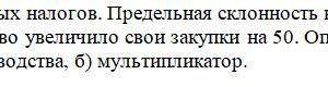В стране – система аккордных налогов. Предельная склонность к потреблению (МРС) составляет 0,8. Правительство увеличило свои закупки на 50. Определите: а) измен