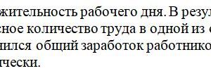 В стране увеличили продолжительность рабочего дня. В результате и равновесная заработная плата и равновесное количество труда в одной из отраслей изменилось на
