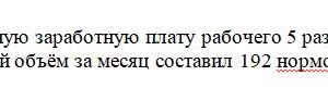 Определить прямую сдельную заработную плату рабочего 5 разряда, если он выполнял работы 4 разряда. Их общий объём за месяц составил 192 нормо-ч, отработано за м