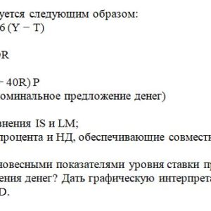 Экономика характеризуется следующим образом: C =170 + 0.6 (Y − T) T = 200 I = 100 − 40R G = 350 Md = (0.8y − 40R) P MS = 680 (номинальное предложени
