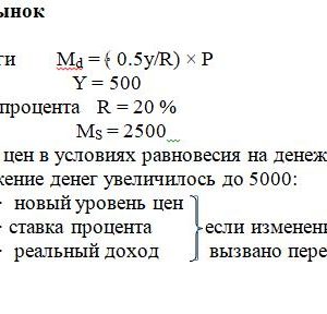 Часть 1 Денежный рынок 3. Функция спроса на деньги Md = ﴾ 0.5y/R) × P реальный доход Y = 500 номинальная ставка процента