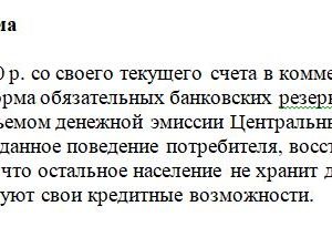 Потребитель снял 10 000 р. со своего текущего счета в коммерческом банке и положил их в тумбочку. Норма обязательных банковских резервов равна 10%. Опре