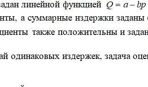 Спрос на рынке дуополии задан линейной функцией , где – заданные самостоятельно коэффициенты, а суммарные издержки заданы функциями и (все коэффициенты т