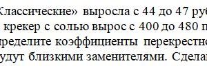 Цена на галеты «Классические» выросла с 44 до 47 руб. за 1 упаковку (пакет, 250 грамм). За неделю спрос на крекер с солью вырос с 400 до 480 пачек, на сушки ван