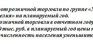 Рассчитайте оборот розничной торговли по группе «Хлеб и хлебобулочные изделия» на планируемый год. Данные: Оборот розничной торговли в отчетном году составляет
