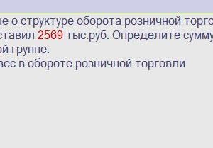 В таблице приведены данные о структуре оборота розничной торговли магазина в отчетном периоде. Объем оборота составил 2569 тыс.руб. Определите сумму оборота роз