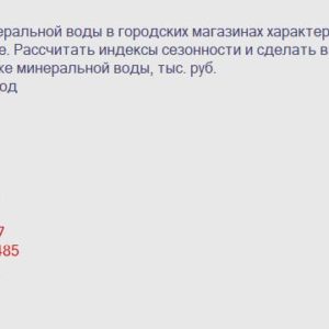 Оборот по продаже минеральной воды в городских магазинах характеризуется данными, приведенными в таблице. Рассчитать индексы сезонности и сделать выводы. Месяц